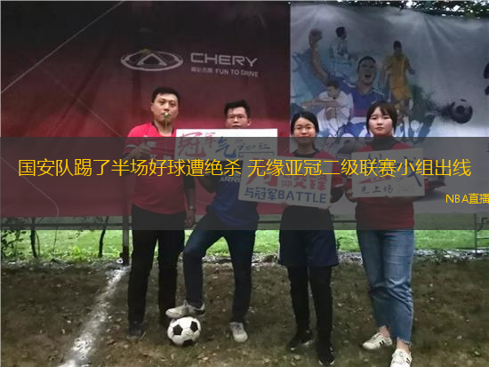 國安隊踢了半場好球遭絕殺 無緣亞冠二級聯賽小組出線