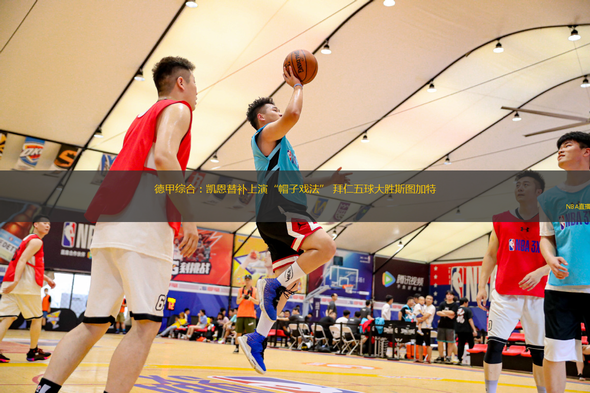 德甲綜合：凱恩替補(bǔ)上演“帽子戲法” 拜仁五球大勝斯圖加特