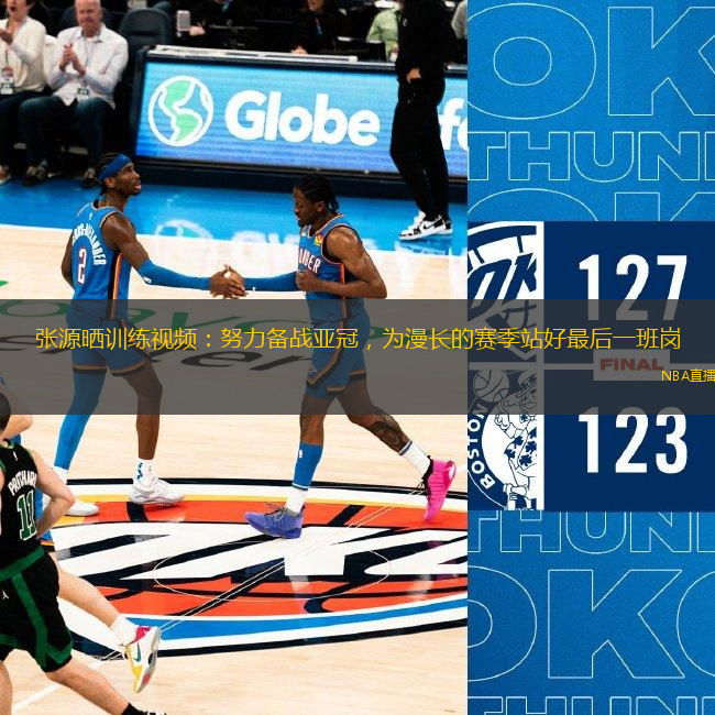 張源曬訓練視頻：努力備戰亞冠，為漫長的賽季站好最后一班崗